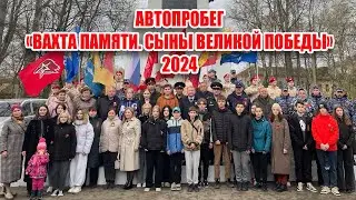 Автопробег «Вахта памяти. Сыны Великой Победы» 2024