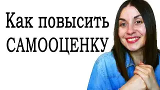 Как повысить самооценку. Как поднять самооценку. Низкая самооценка