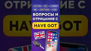 Как задавать вопросы и строить отрицательные предложения с глаголом HAVE GOT? Объясняем с примерами