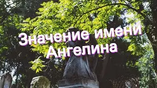 Значение имени Ангелина. Толкование, судьба, характер