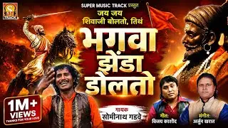 भगवा झेंडा डोलतो | Jay Jay Shivaji Bolto | Shiv Jayanti Geet #shivjayanti #newsong2025 #marathisong