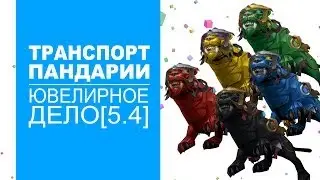 Транспорт Пандарии: Ювелирное Дело (с комментариями)