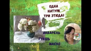 Одна натура, три этюда! Акварель, гуашь, масло.