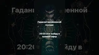 АНОНС 🔮 ПРЯМОЙ ЭФИР "ГАДАНИЕ НА КАМЕННОЙ КОЛОДЕ" #гадание #прямойэфир #анонс