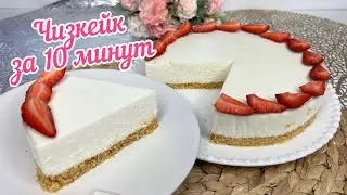 Чизкейк БЕЗ ВЫПЕЧКИ за 10 минут🤩| Творожный чизкейк😋| Удивите родных 😍