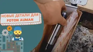 Замена втулок шкворней в полевых условиях. FOTON часть 5