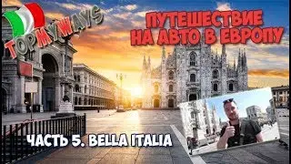 Галопом по Европам Часть 5 Bella Italia