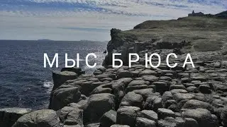 МЫС БРЮСА. Хасанский район. Приморский край