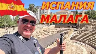 ИСПАНИЯ МАЛАГА 🇪🇸 Крепость/ЦЕНЫ БАРЫ и РЕСТОРАНЫ