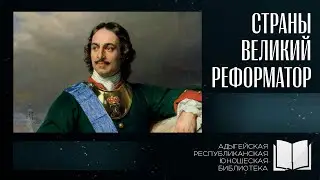 Страны великий реформатор