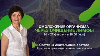 🔥Омоложение через очищение лимфы!