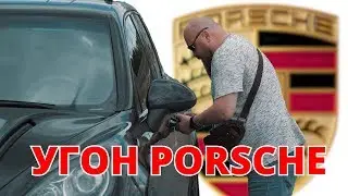 🔥 Угон Porsche