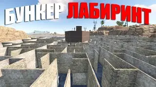 RUST ▶МОЙ ЛАБИРИНТ ЗАЩИЩАЕТ ДОМ ОТ РЕЙДА | ВОЙНА С СОСЕДЯМИ ЗА ЭТУ ТЕРРИТОРИЮ с НЕОЖИДАННЫМ ФИНАЛОМ