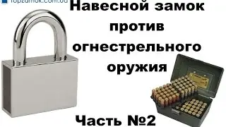 Замок против огнестрельного оружия. Часть №2
