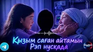 Қызым, саған айтам Рэп Нусқада 2026