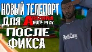 РАБОЧИЙ ТЕЛЕПОРТ ПОСЛЕ ФИКСА НА ARIZONA RP | GTA SAMP
