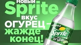 Обзор Нового Спрайта Со Вкусом Огурца)