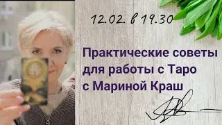 СТРИМ ПО ТАРО. ЧТО НУЖНО ЗНАТЬ ТАРОЛОГУ?