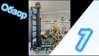 Лего американские горки обзор/Новинка августа 2022