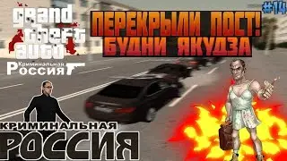 [CRMP-RP] Перекрыли пост! {Server 2}