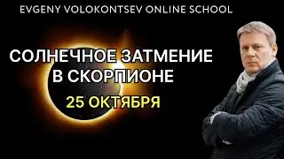 СОЛНЕЧНОЕ ЗАТМЕНИЕ в Скорпионе / 25 октября 2022 / Евгений Волоконцев