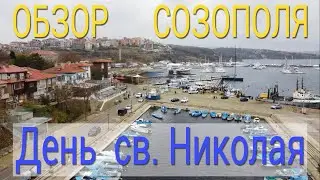 Обзор Созополя день святого Николая - Созополь во время карантина - covid 19 - праздник Никулден
