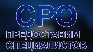 специалисты для сро красноярск