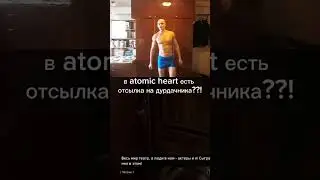 отсылка?#atomicheart #весьмиртеатр