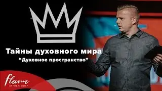 Тайны Духовного  Мира - Андрей Шаповал 