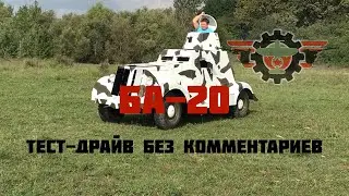 БА-20 (тест-драйв без комментариев)
