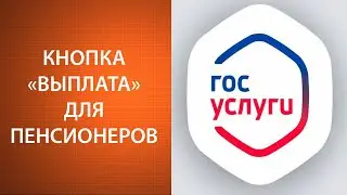 Выплаты пенсионерам через Госуслуги
