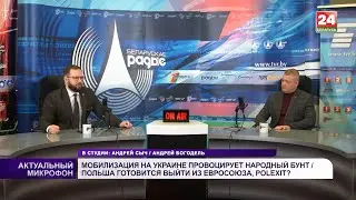 Мобилизация на Украине провоцирует народный бунт / Польша готовится выйти из Евросоюза, Polexit?