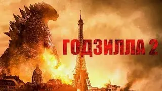 Годзилла 2  Король монстров — Русский трейлер с Comic Con 2019