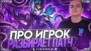 Патч, который изменит всё? Обзор патча от Про-игрока. (Не фрик)  