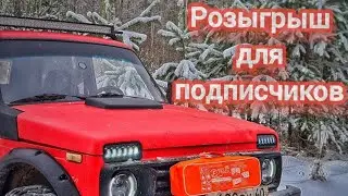 Розыгрыш для подписчиков.Новые планы. Зимнее бездорожье 4х4 на Ниве.