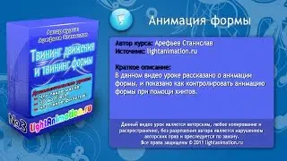 5-Анимация формы