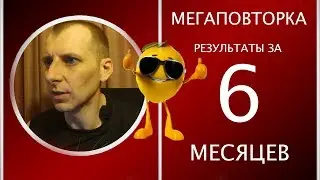 Мегаповторка. Результаты за 6 месяцев