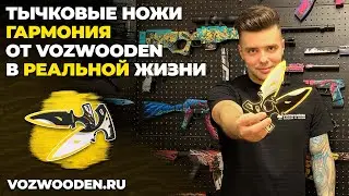 Тычковые Ножи Гармония: деревянные тычки из Standoff 2