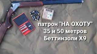 Патрон "НА ОХОТУ". 35 и 50 метров. Беттинзоли Х9 Спортинг.