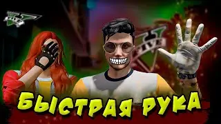 Искусство быстрой руки.  Приколы GTA5RP