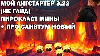 Немного про билд пирокласт мины и изменения санктума(святилища)