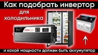 Как подобрать инвертор к холодильнику и какой для него нужен аккумулятор