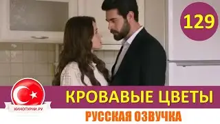 Кровавые цветы 129 серия на русском языке [Фрагмент №1]