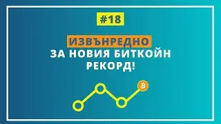#18 Рекордна биткойн цена! Обзор със Сребрин Ватралов от Grabo