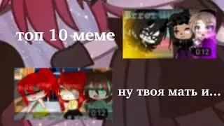 ТОП 10 меме ||ну твоя мать и уродка||