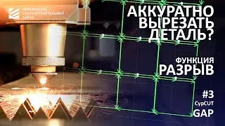 Основы работы на лазерном станке: функция 