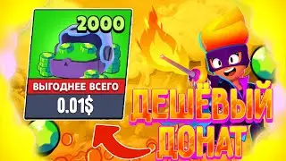🤯КАК ДОНАТИТЬ ДЕШЕВЛЕ В БРАВЛ СТАРС!? бравл старс