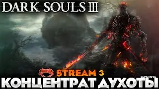 КРАБЫ НЕ ДУШИТЕ! - DARK SOULS 3 ПРОХОЖДЕНИЕ НА РУССКОМ №3 