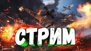 ДВ в Эфире! Играем в War thunder! С Днём Танкиста!