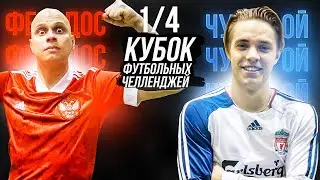 ФЕДОС vs ЧУЖОЙ | КУБОК ФУТБОЛЬНЫХ ЧЕЛЛЕНДЖЕЙ | 1/4 ФИНАЛА